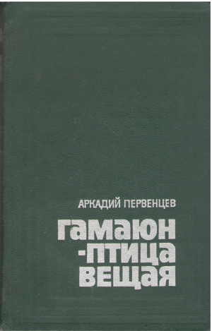 гамаюн-птица вещая роман