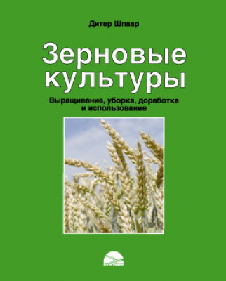 Зерновые культуры