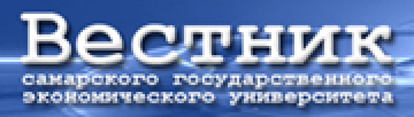 Вестник Самарского государственного экономического университета