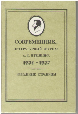 Современник  Литературный журнал А.С. Пушкина 1836-1837  Избранные страницы