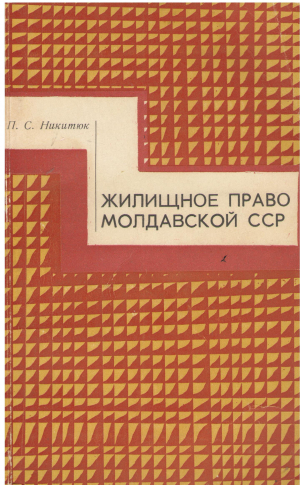 ЖИЛИЩНОЕ ПРАВО МОЛДАВСКОЙ ССР