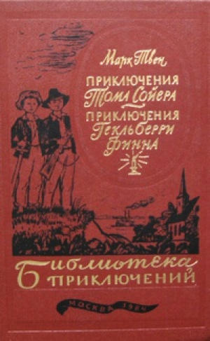 Приключения Тома Сойера. Приключения Гекльберри Финна
