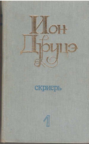 Cкриерь Ион Друцэ Волумул 1 Scrieri Ion Druta Volumul 1