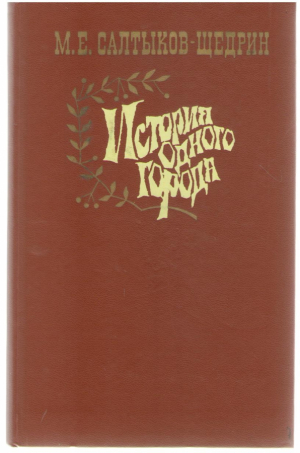История одного города