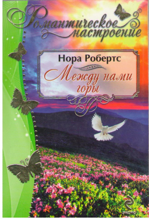 Между нами горы