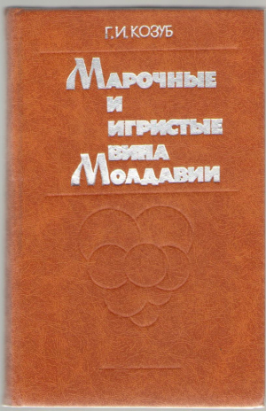 Марочные и игристые вина Молдавии
