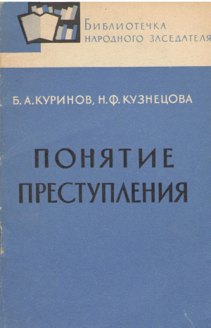 понятие преступления