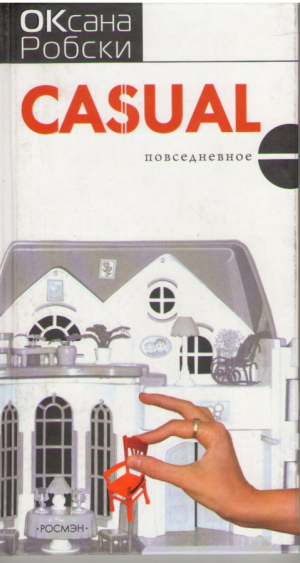 Casual . Повседневное