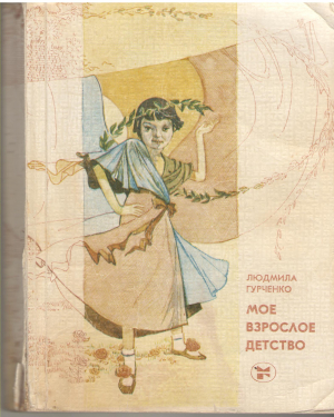 мое взрослое детство
