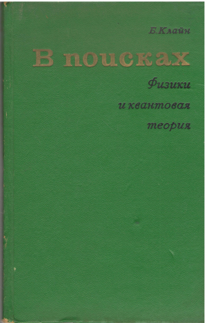 В поисках физики и квантовая теория The questioners Physicist and the quantum theory