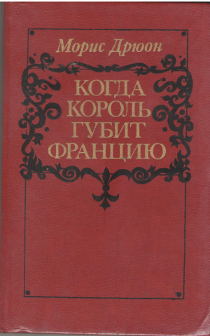 Когда король губит Францию  Книга седьмая