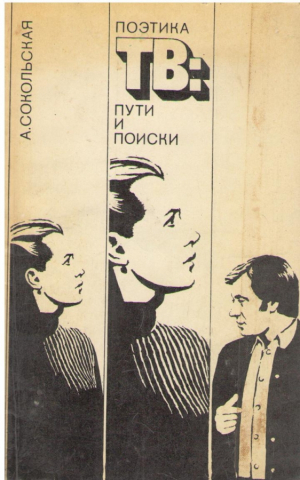 Поэтика ТВ  Пути и поиски