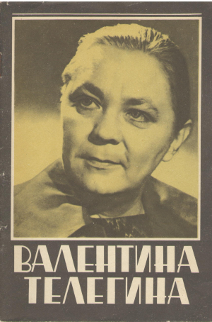 Валентина Телегина