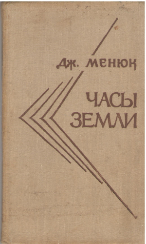 часы земли