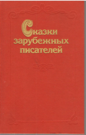 Сказки зарубежных писателей