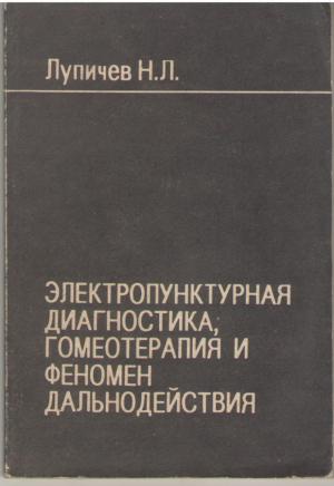 Электропунктурная диагностика, гомеотерапия и феномен дальнодействия