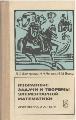 избранные задачи и теоремы элементарной математики