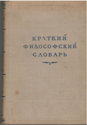 Краткий философский словарь