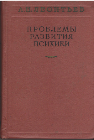 Проблемы развития психики  Издание первое