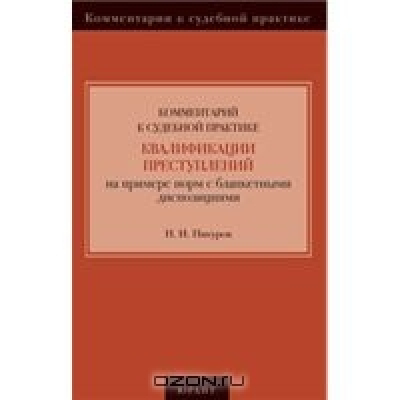 Комментарий к судебной практике Квалификации Преступлений на примере норм с бланкетными диспозициями