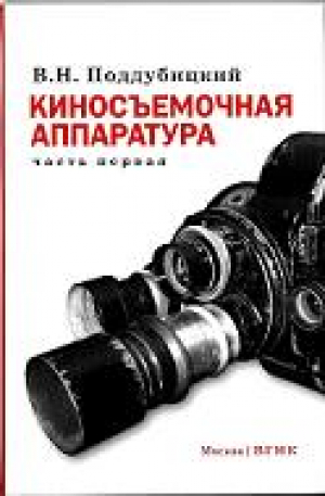 Киносъемочная аппаратура  Часть первая