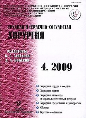 Сердечно-сосудистая хирургия
