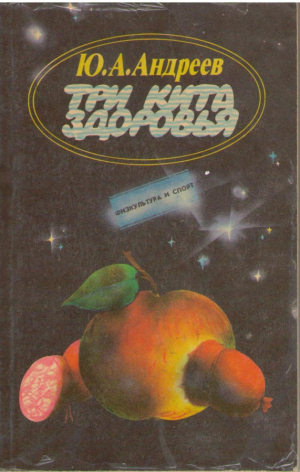 Три кита здоровья