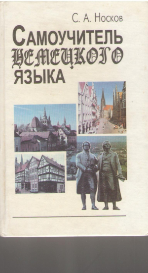 Самоучитель немецкого языка