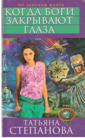 Когда боги закрывают глаза