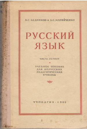 русский язык учебное пособие для нерусских педагогических училищ часть первая лексика фонетика и морфология