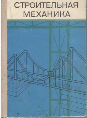 Строительная механика