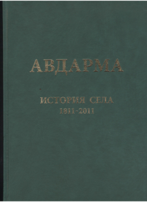 авдарма история села 1811-2011 люди события документы