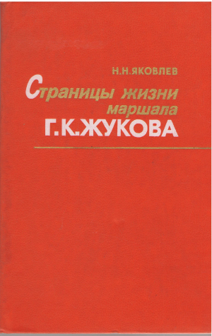 страницы жизни маршала г.к. жукова (bio1)