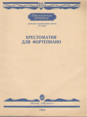 Хрестоматия для фортепиано  Детская музыкальная школа 1 класс