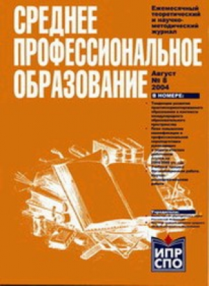 Среднее профессиональное образование. Комплект