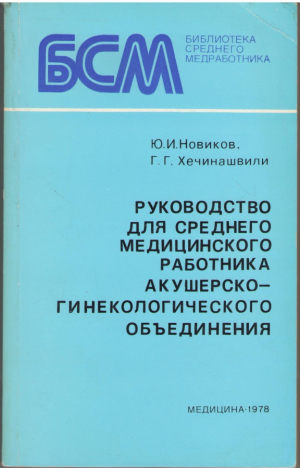 Руководство для среднего медицинского работника акушерско-гинекологического обьединения