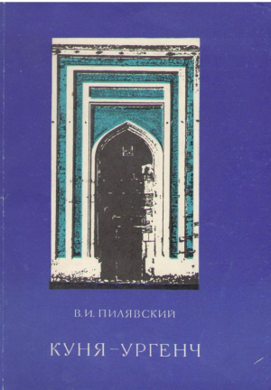 Куня - Ургенч