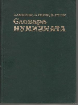 Словарь нумизмата Transpress Lexikon Numismatik