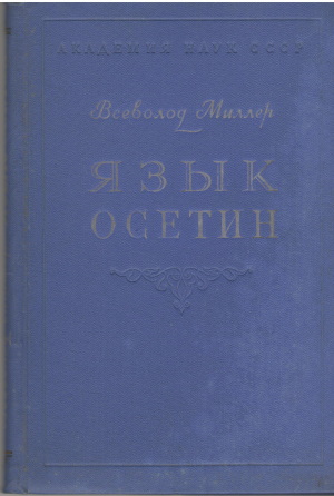язык осетин