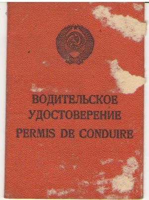 Водительское удостоверение / Permis de conducere , 1983