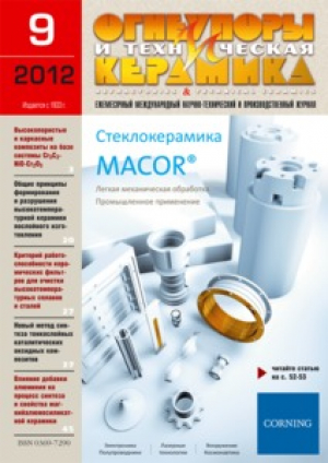 Огнеупоры и техническая керамика