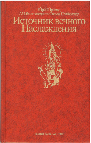 Источник вечного наслаждения