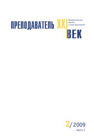 Преподаватель - XXI век