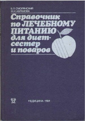 справочник по лечебному питанию для диет - сестер и поваров