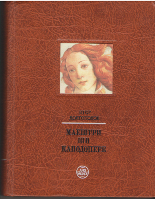Маештри ши каподопере 2 Волуме  Maestri si capodopere 2 Volume