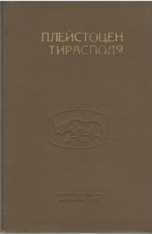 Плейстоцен Тирасполя