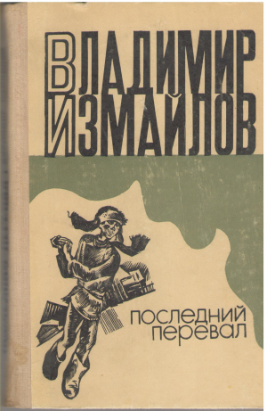 последний перевал избранное (b8)