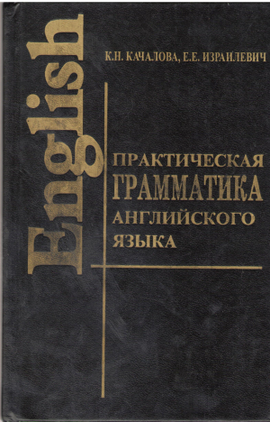 Практическая грамматика английского языка с упражнениями и ключами