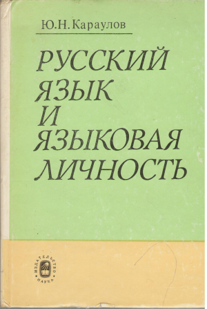 русский язык и языковая личность (l2)