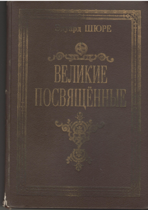 великие посвященные очерк эзотеризма религий репринтное воспроизведение издания 1914 года